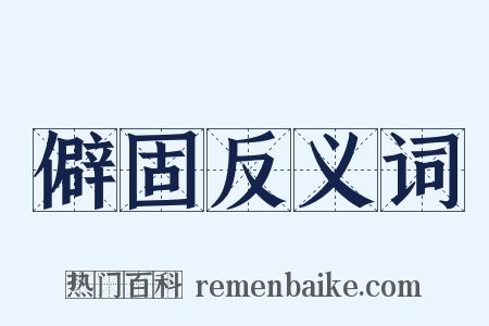 僻固反义词是什么意思的图片